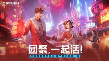 星球重启新春版本手游app截图