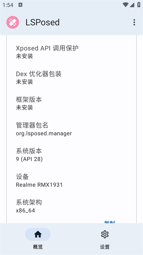 lsposed手机软件app截图