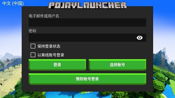 pojavlauncher手游app截图