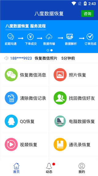 bnb八度数据恢复免费版手机软件app截图