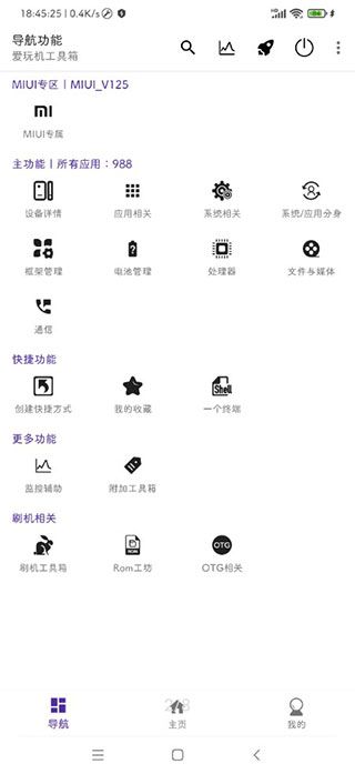 爱玩机工具箱手机软件app截图