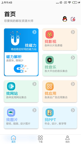 资源大师高级版手机软件app截图