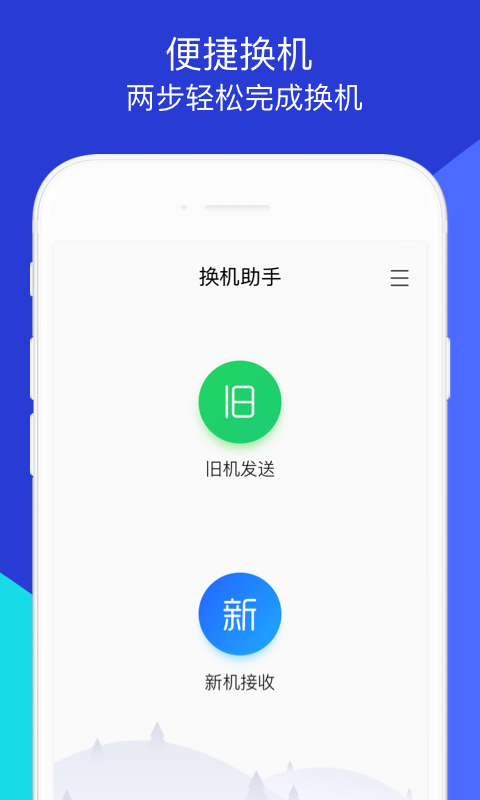 换机助手旧版本手机软件app截图