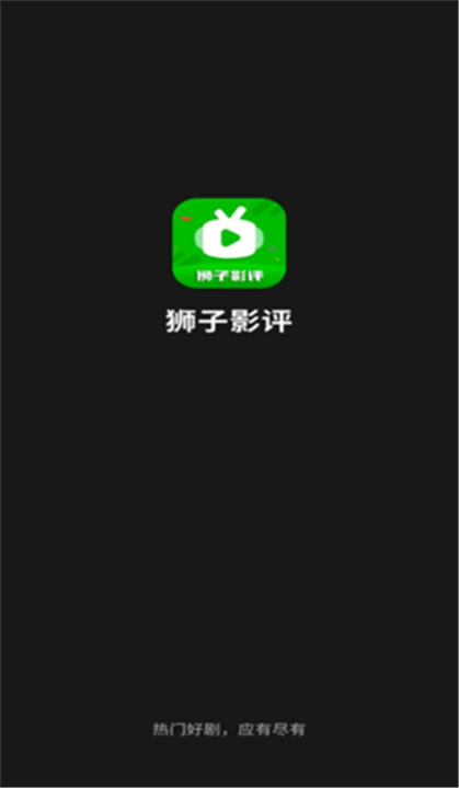 狮子影评手机软件app截图