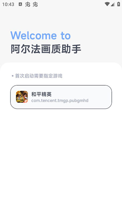 阿尔法画质助手手机软件app截图