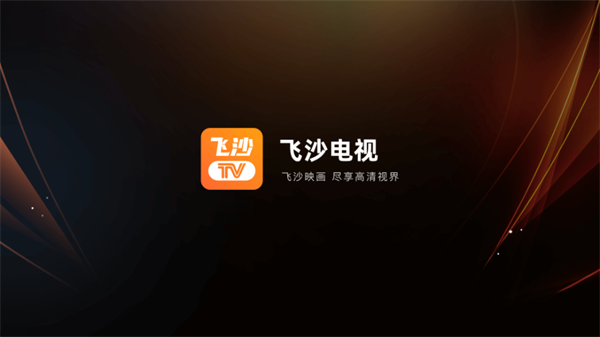 飞沙TV电视版手机软件app截图