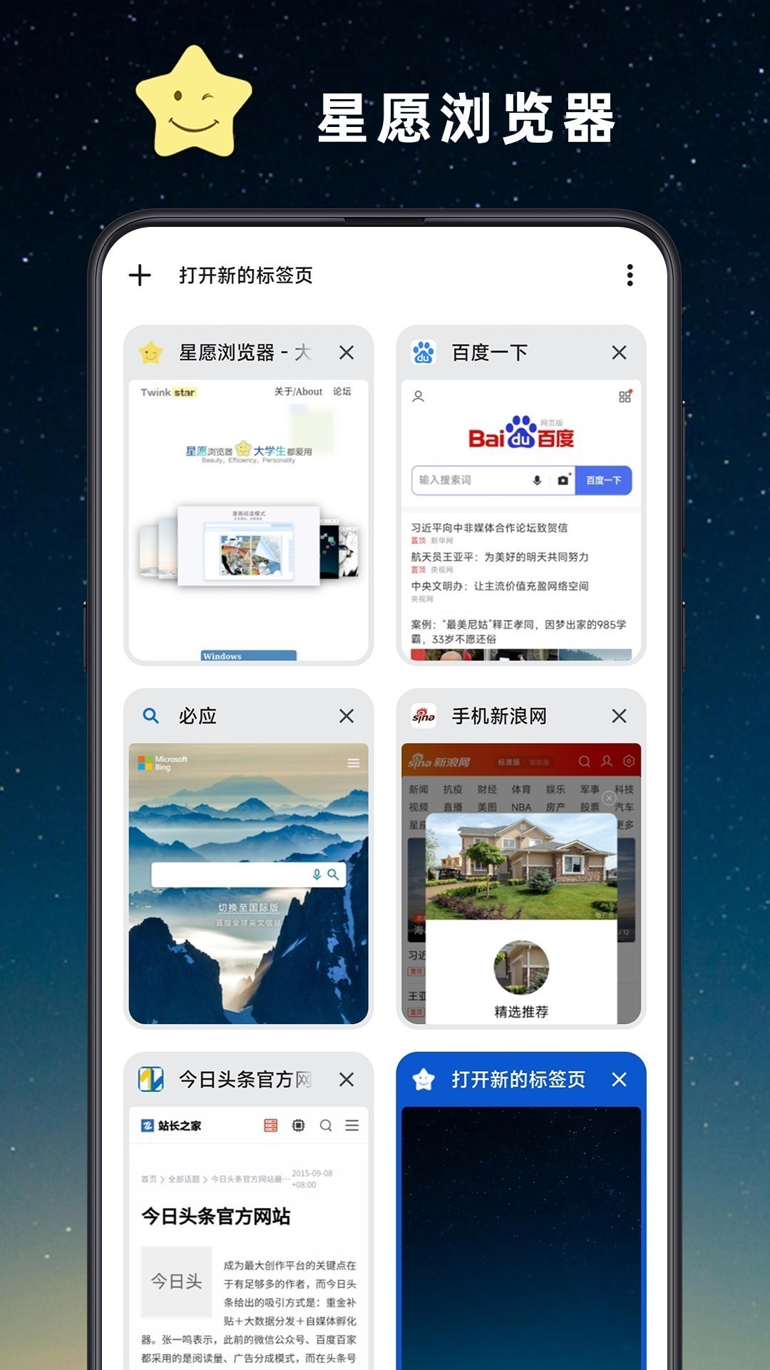 星愿浏览器手机版手机软件app截图