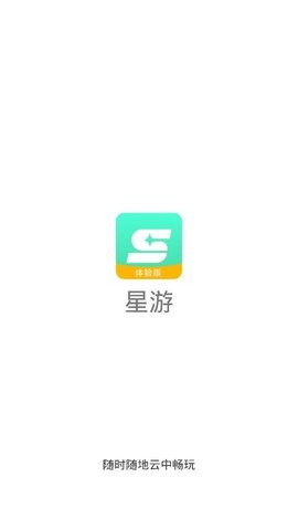 星游云游戏手机软件app截图