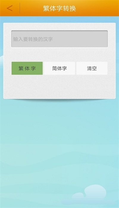 繁体字转换器手机软件app截图