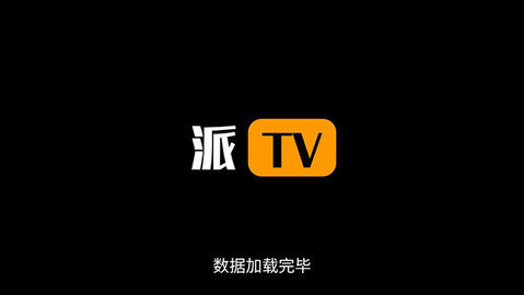 派tv电视盒子版手机软件app截图