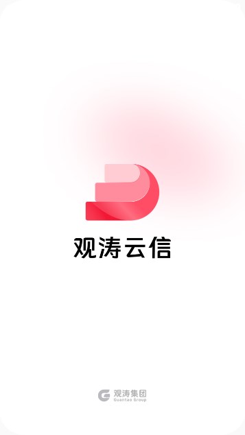 观涛云信手机软件app截图