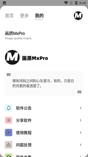 画质mxpro手机软件app截图