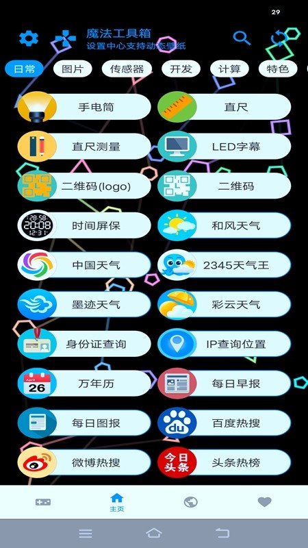 魔法工具箱最新版手机软件app截图