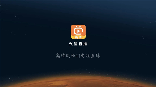 火星直播电视TV版手机软件app截图