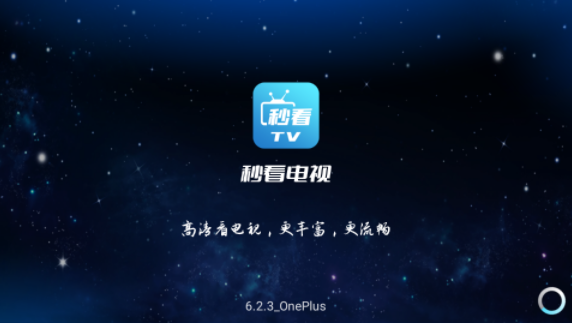 秒看直播手机软件app截图