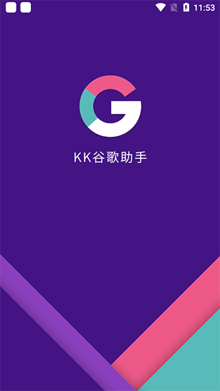 kk谷歌助手最新版手机软件app截图