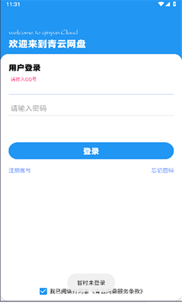 青云网盘手机软件app截图