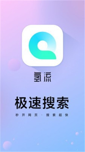 氢流浏览器手机软件app截图