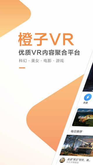 橙子VR手机软件app截图