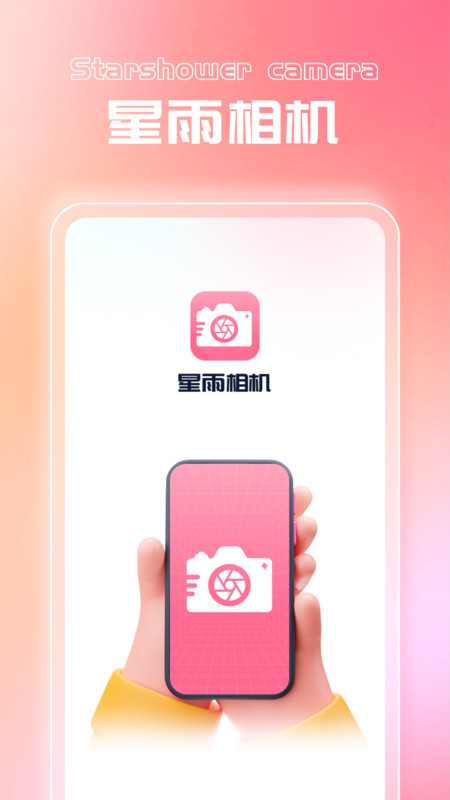 星雨相机手机软件app截图