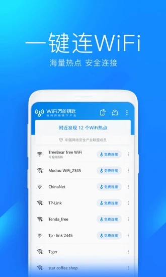 万能wifi连接钥匙手机软件app截图