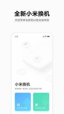 小米换机正式版手机软件app截图