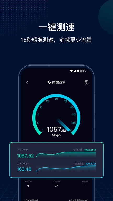 网速管家手机软件app截图