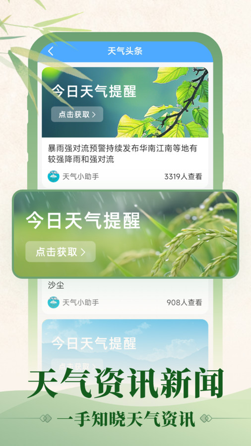 初雨天气手机软件app截图