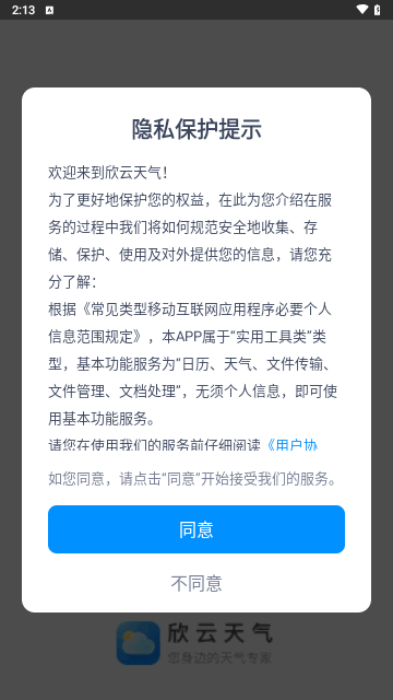 欣云天气手机软件app截图