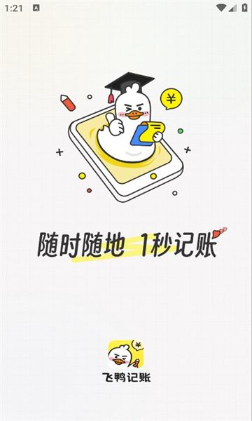 飞鸭记账手机软件app截图