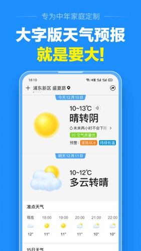 准点天气通手机软件app截图