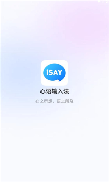 心语输入法手机软件app截图