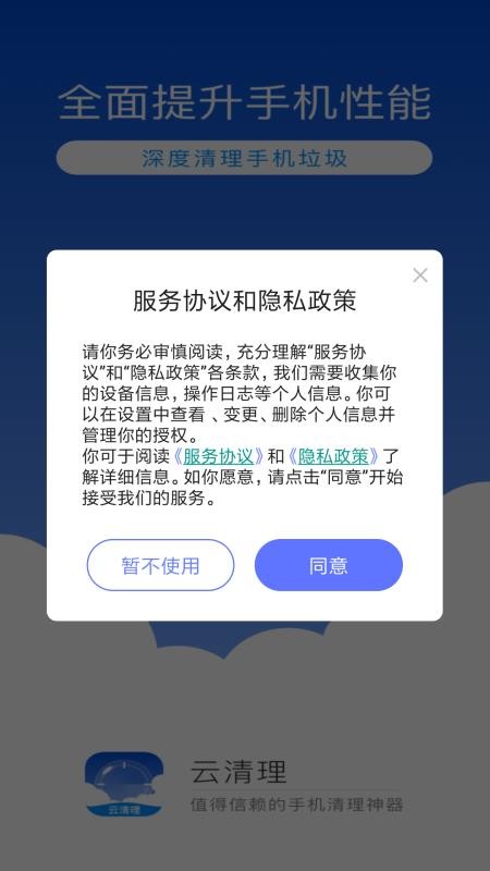 云清理手机软件app截图