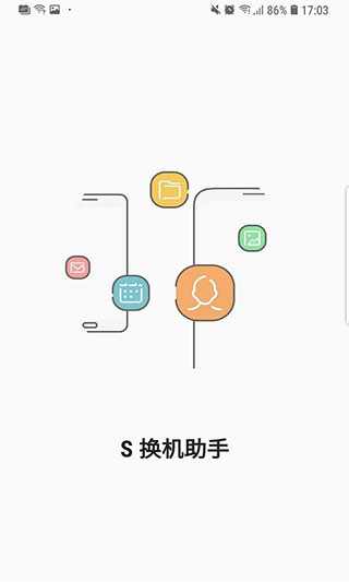 s换机助手手机软件app截图