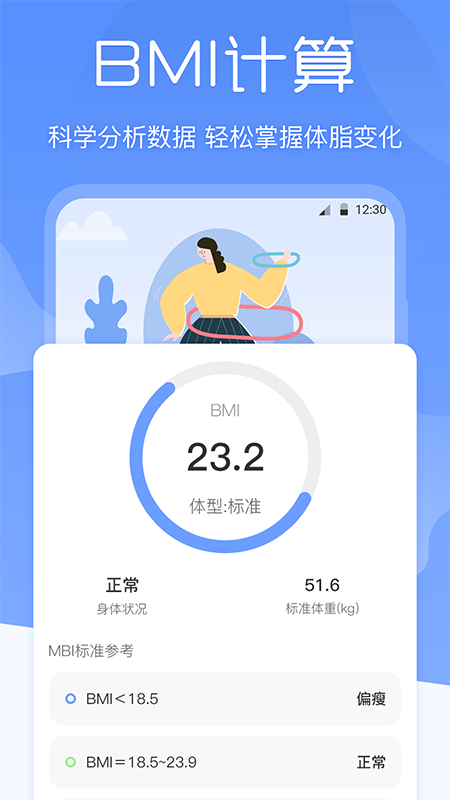 bmi体重记录器手机软件app截图