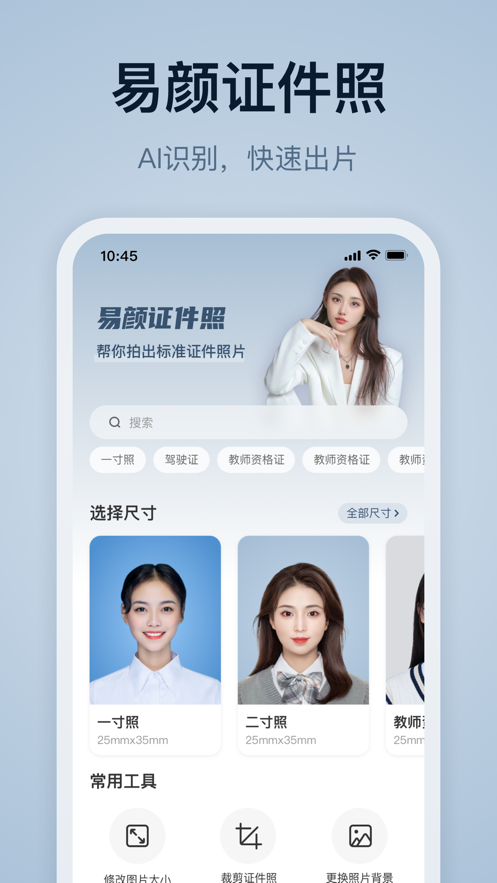 易颜证件照相机手机软件app截图