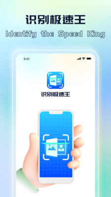 识别极速王手机软件app截图