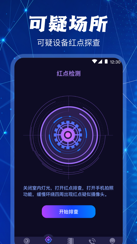 隐藏针孔红点摄像头手机软件app截图