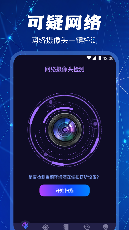 隐藏针孔红点摄像头手机软件app截图