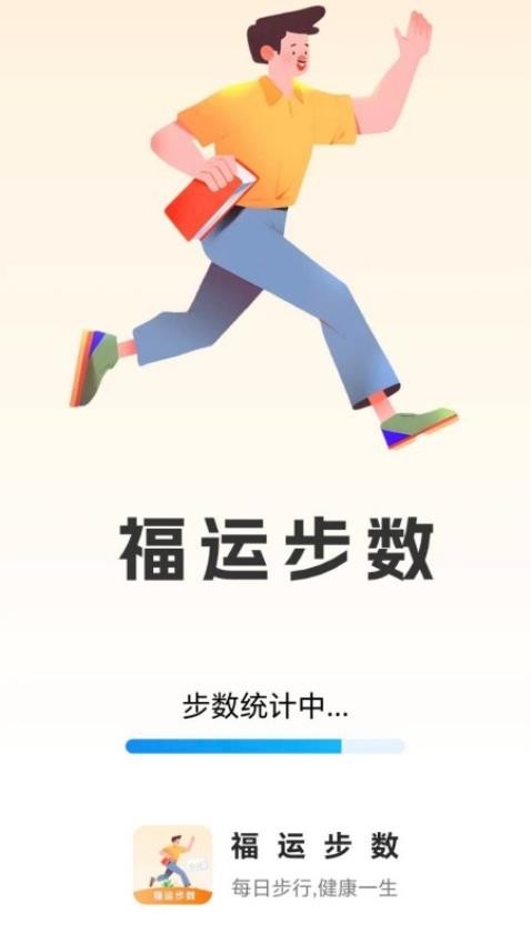 福运步数手机软件app截图