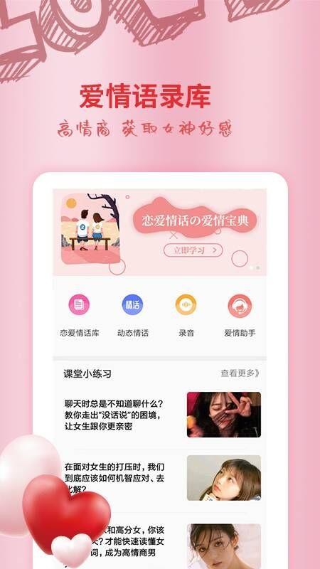 恋爱情话大师手机软件app截图