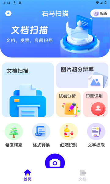 石马扫描手机软件app截图