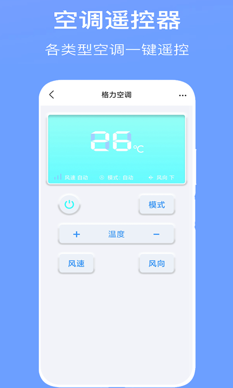 红外万能遥控器手机软件app截图