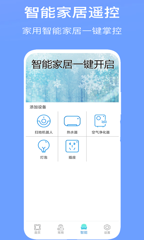 红外万能遥控器手机软件app截图