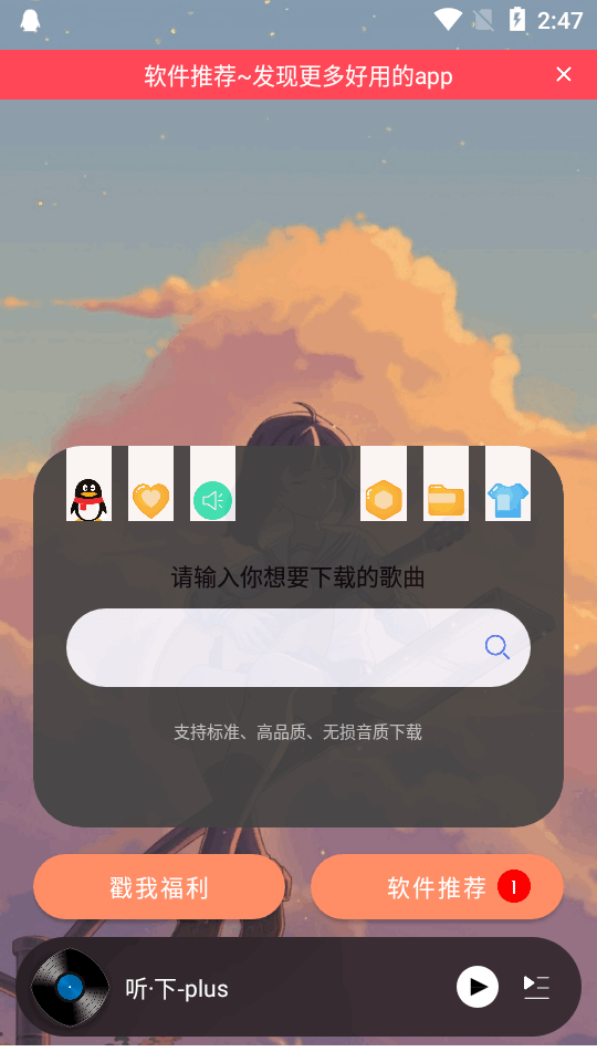 听下plus手机软件app截图