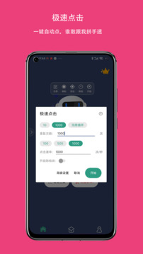 自动连点点击器助手手机软件app截图