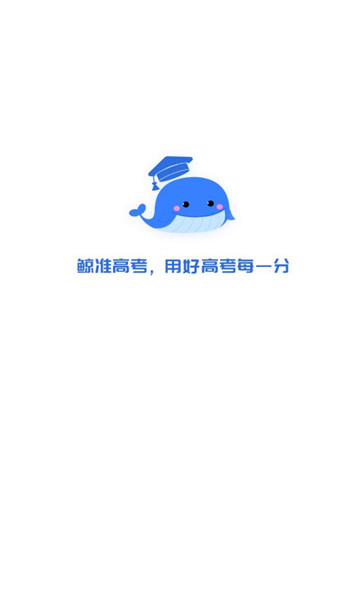 鲸准志愿手机软件app截图