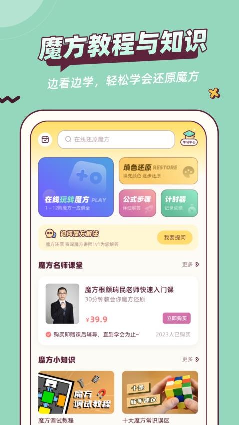 复原魔方手机软件app截图