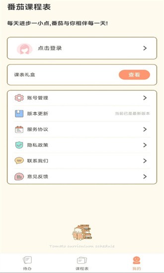 番茄课程表手机软件app截图