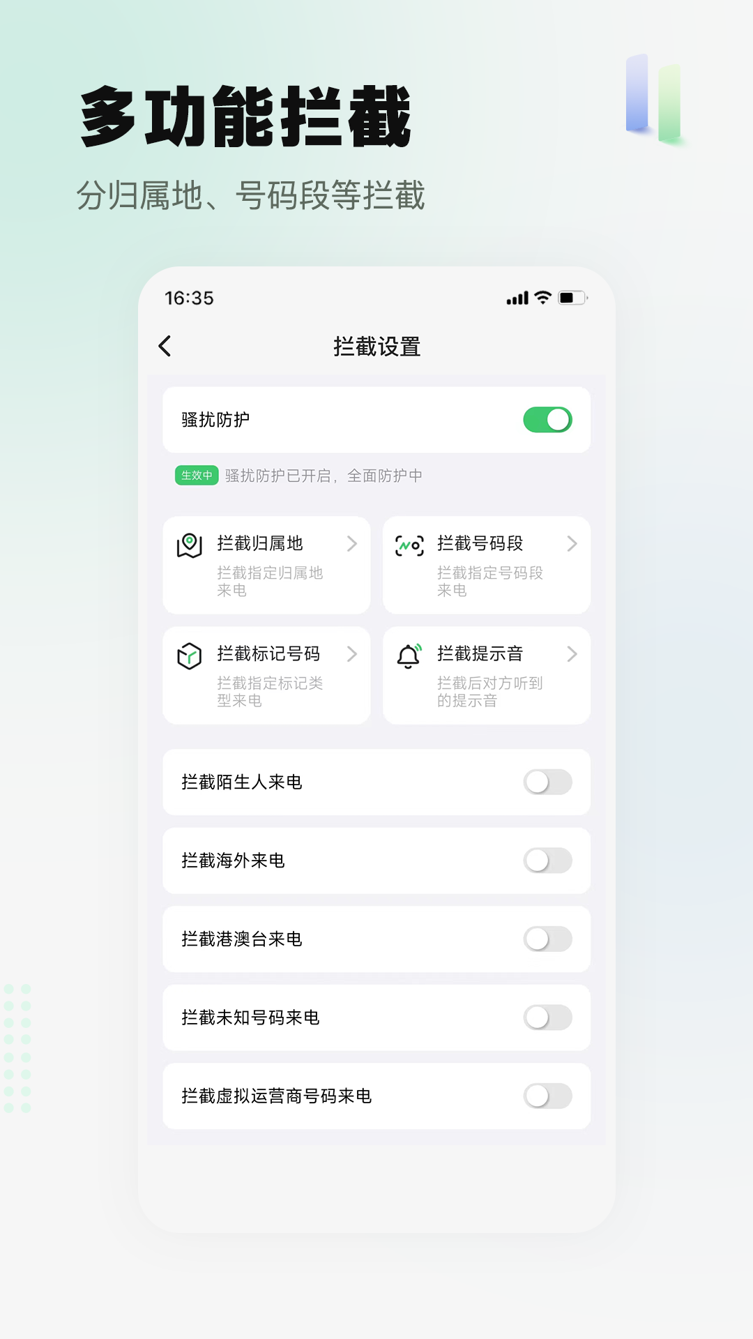 拦截精灵手机软件app截图